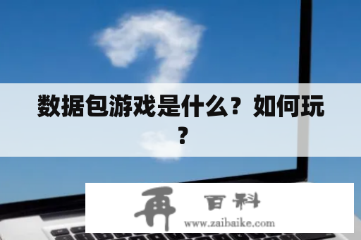 数据包游戏是什么？如何玩？