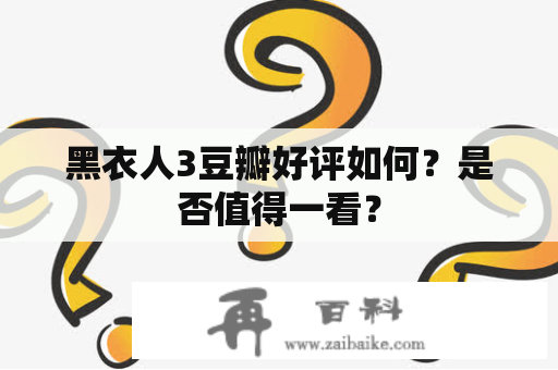 黑衣人3豆瓣好评如何？是否值得一看？