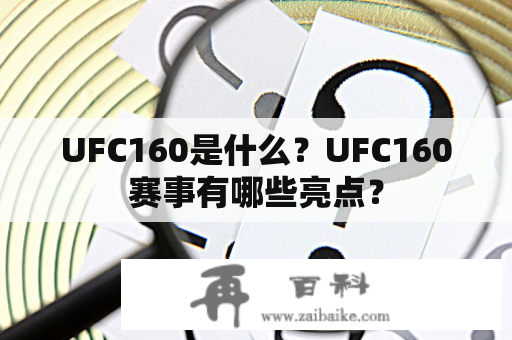 UFC160是什么？UFC160赛事有哪些亮点？