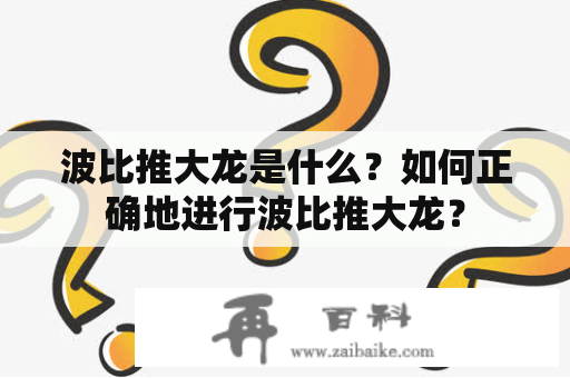 波比推大龙是什么？如何正确地进行波比推大龙？