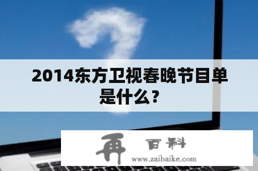 2014东方卫视春晚节目单是什么？