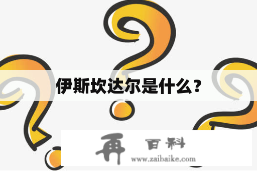 伊斯坎达尔是什么？