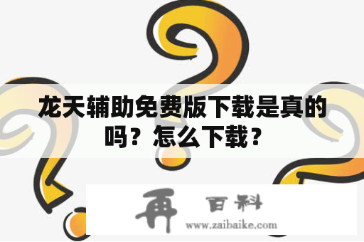 龙天辅助免费版下载是真的吗？怎么下载？