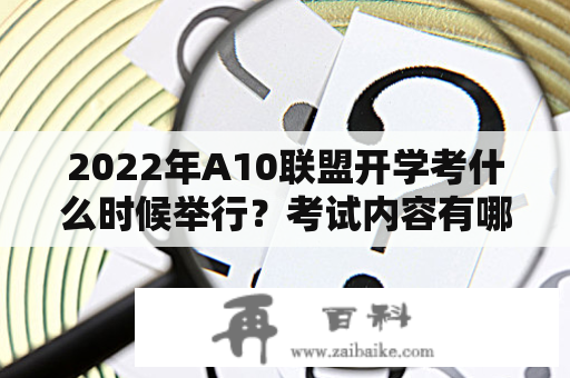 2022年A10联盟开学考什么时候举行？考试内容有哪些？