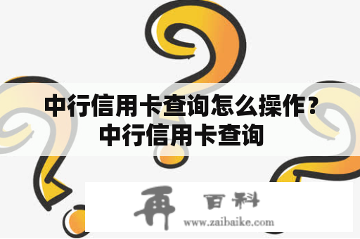 中行信用卡查询怎么操作？中行信用卡查询