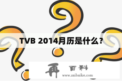 TVB 2014月历是什么？