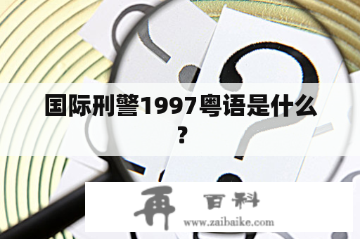 国际刑警1997粤语是什么？