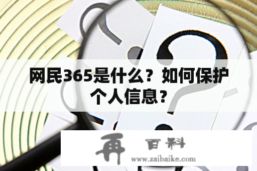 网民365是什么？如何保护个人信息？