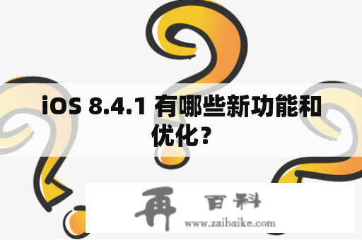 iOS 8.4.1 有哪些新功能和优化？