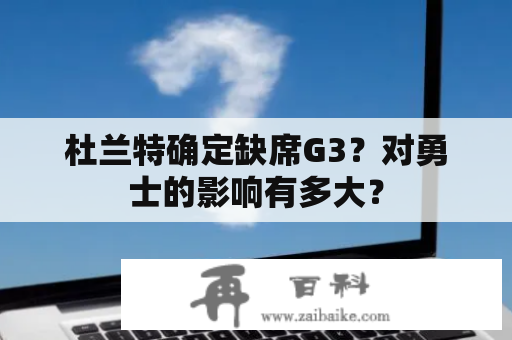 杜兰特确定缺席G3？对勇士的影响有多大？