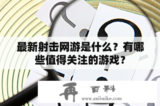 最新射击网游是什么？有哪些值得关注的游戏？