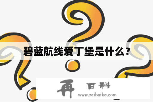 碧蓝航线爱丁堡是什么？