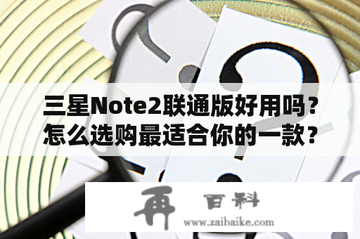 三星Note2联通版好用吗？怎么选购最适合你的一款？