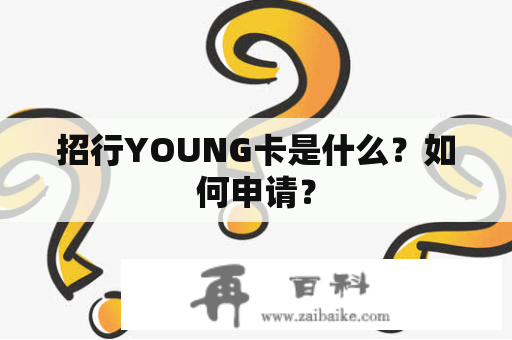 招行YOUNG卡是什么？如何申请？