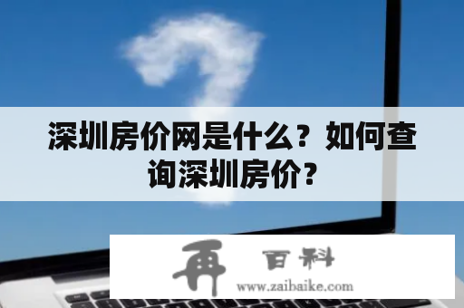 深圳房价网是什么？如何查询深圳房价？