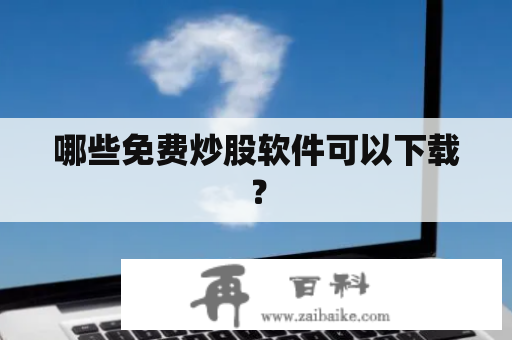 哪些免费炒股软件可以下载？