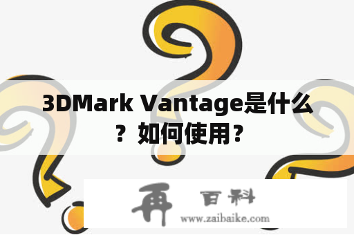 3DMark Vantage是什么？如何使用？