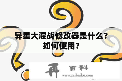 异星大混战修改器是什么？如何使用？