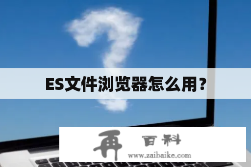 ES文件浏览器怎么用？