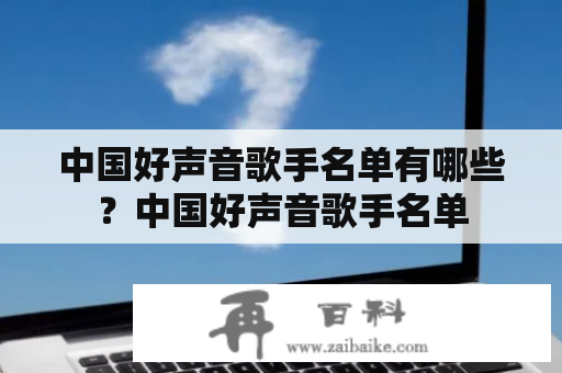 中国好声音歌手名单有哪些？中国好声音歌手名单