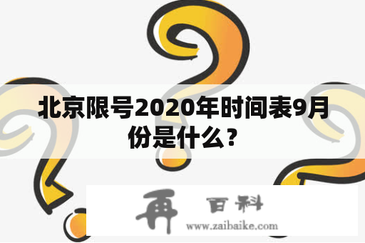 北京限号2020年时间表9月份是什么？