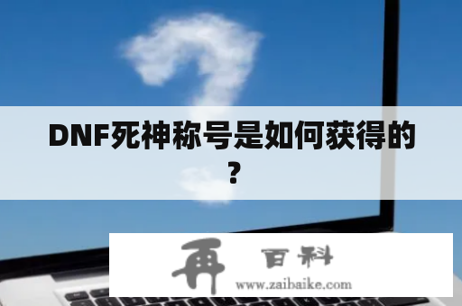 DNF死神称号是如何获得的？