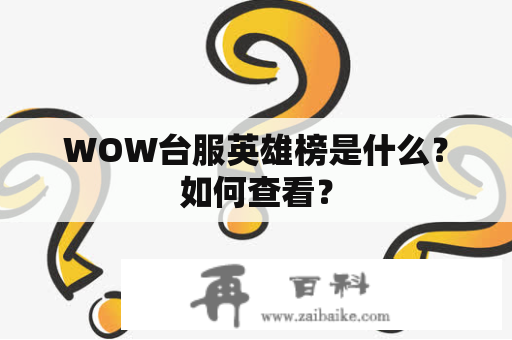 WOW台服英雄榜是什么？如何查看？