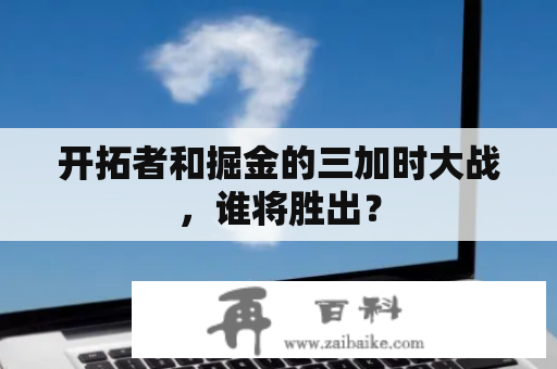 开拓者和掘金的三加时大战，谁将胜出？