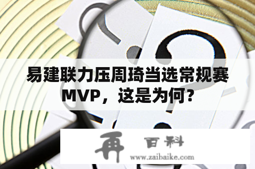 易建联力压周琦当选常规赛MVP，这是为何？