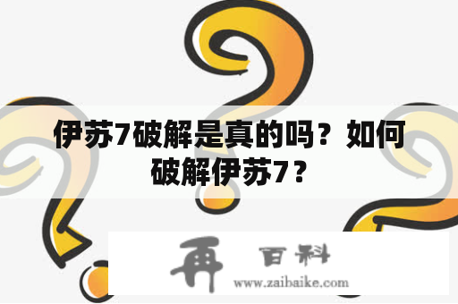 伊苏7破解是真的吗？如何破解伊苏7？