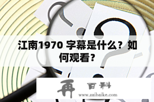 江南1970 字幕是什么？如何观看？