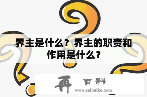 界主是什么？界主的职责和作用是什么？