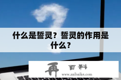 什么是誓灵？誓灵的作用是什么？