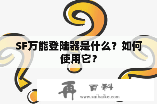 SF万能登陆器是什么？如何使用它？