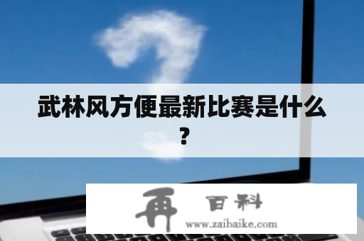 武林风方便最新比赛是什么？