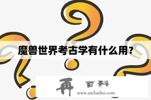 魔兽世界考古学有什么用？