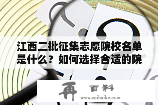 江西二批征集志愿院校名单是什么？如何选择合适的院校？