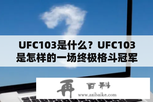 UFC103是什么？UFC103是怎样的一场终极格斗冠军赛？