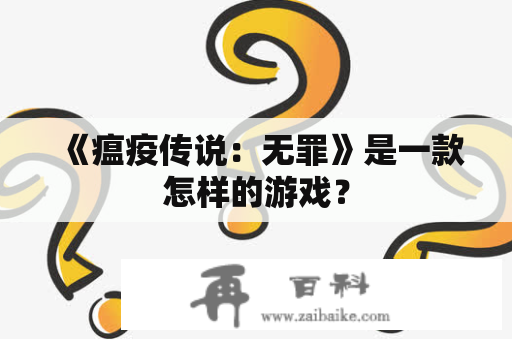 《瘟疫传说：无罪》是一款怎样的游戏？