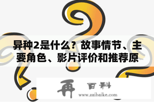 异种2是什么？故事情节、主要角色、影片评价和推荐原因