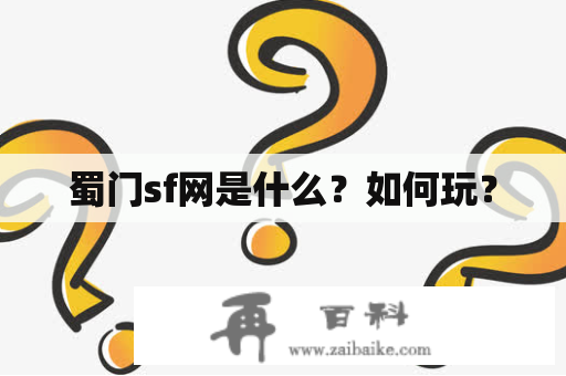 蜀门sf网是什么？如何玩？