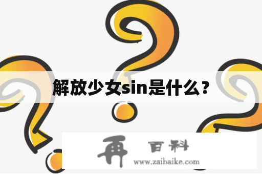 解放少女sin是什么？