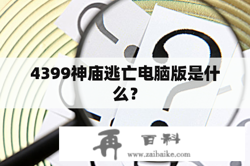 4399神庙逃亡电脑版是什么？