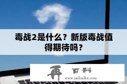 毒战2是什么？新版毒战值得期待吗？