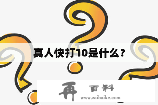 真人快打10是什么？