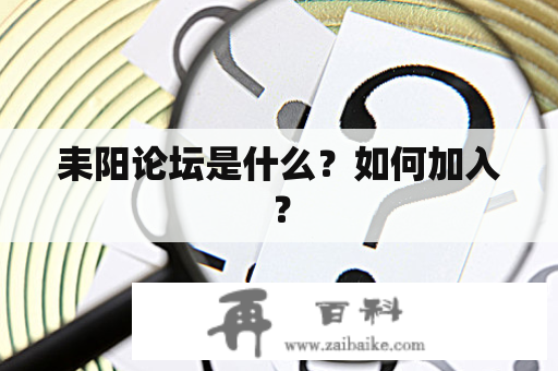 耒阳论坛是什么？如何加入？