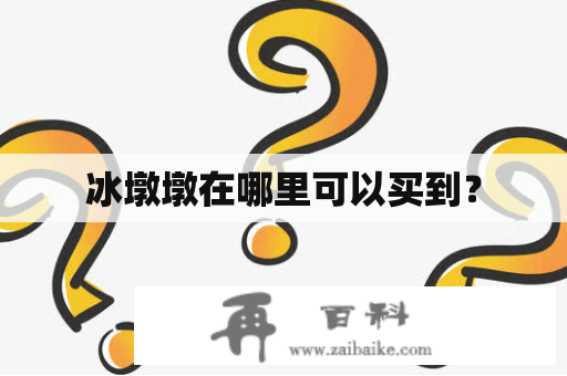 冰墩墩在哪里可以买到？