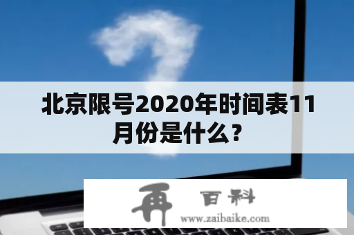 北京限号2020年时间表11月份是什么？