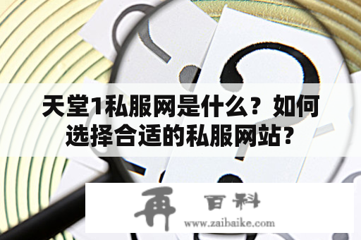 天堂1私服网是什么？如何选择合适的私服网站？