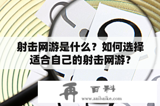 射击网游是什么？如何选择适合自己的射击网游？